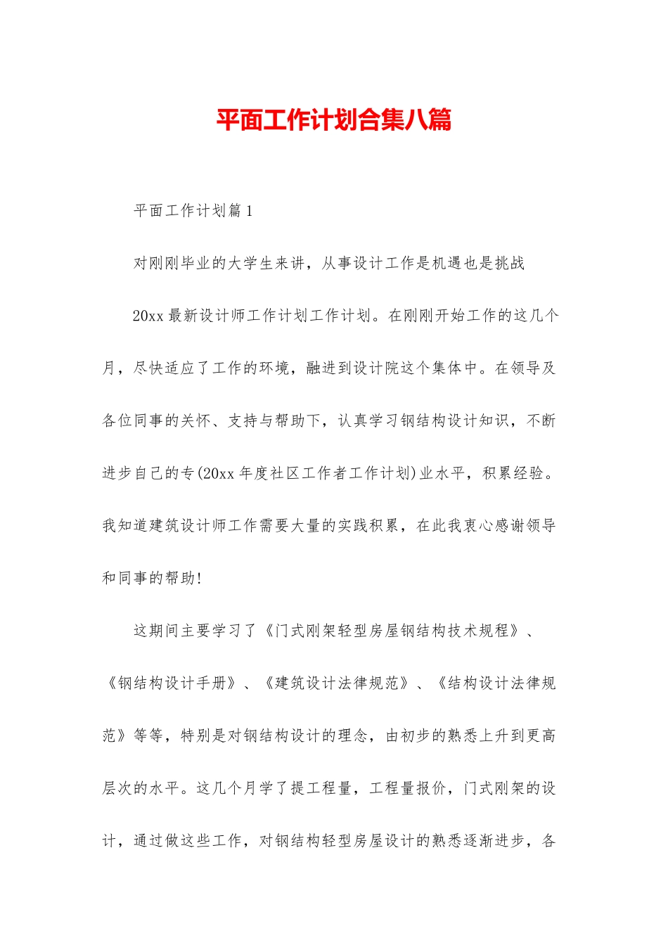 平面工作计划合集八篇_第1页