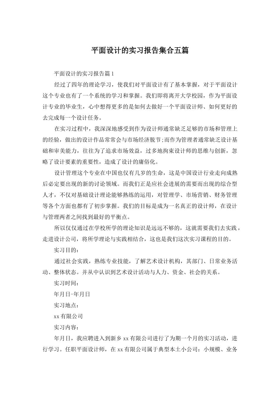 平面设计的实习报告集合五篇_第1页