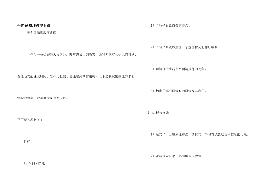 平面镜物理教案5篇_第1页