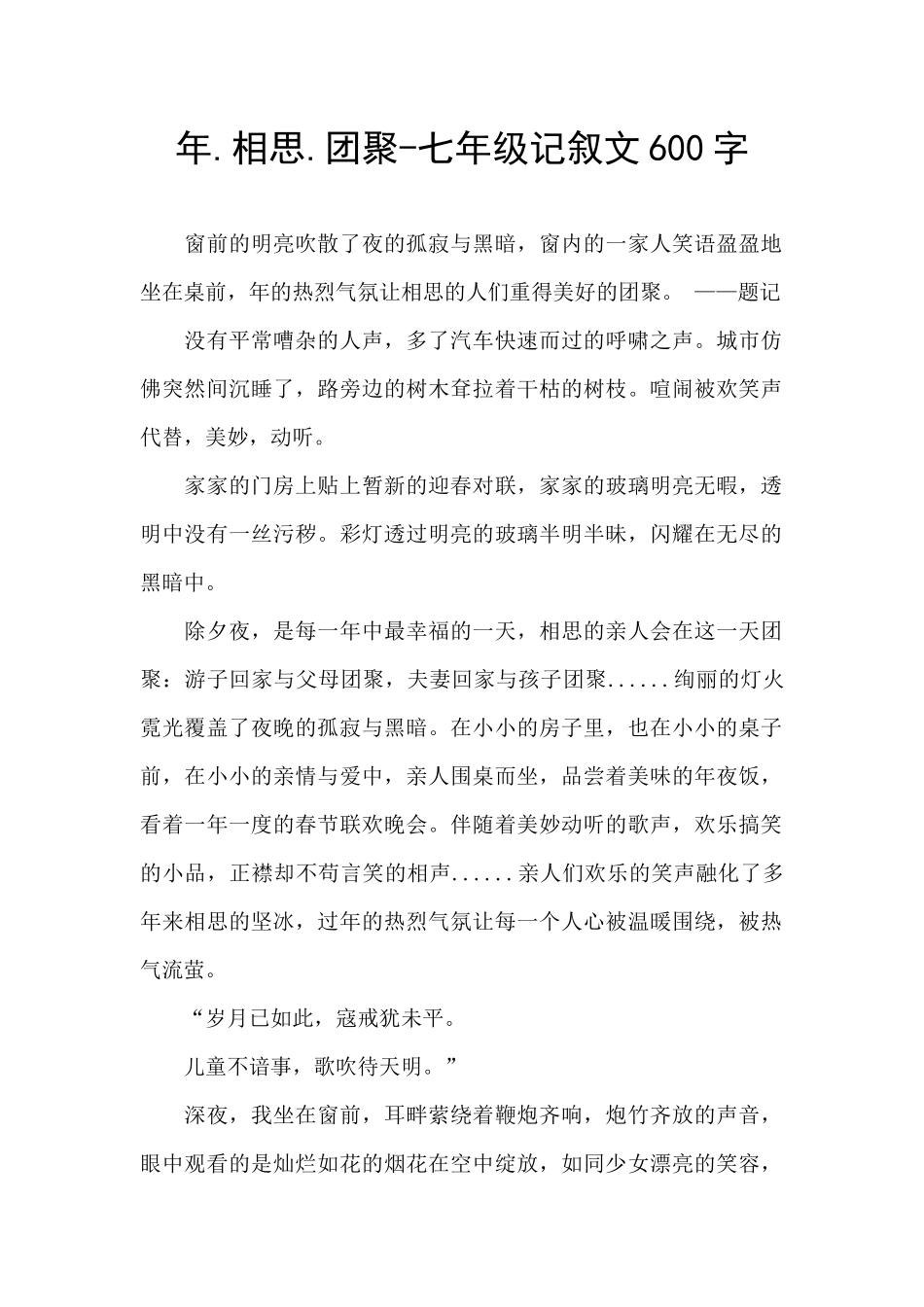 年.相思.团聚-七年级记叙文600字_第1页
