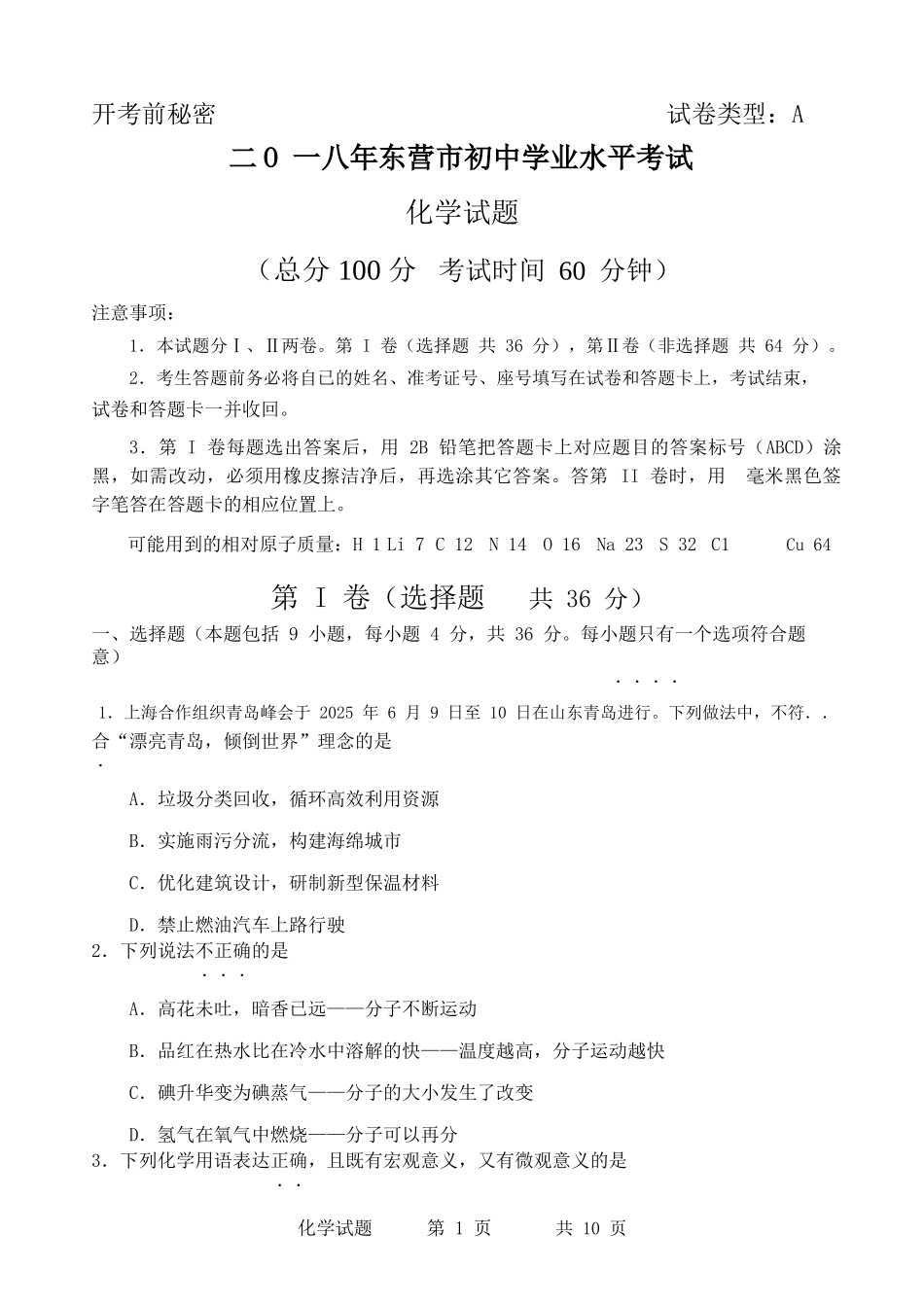 年东营化学中考试题及答案_第1页