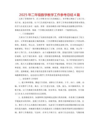 年二年级数学教学工作参考总结4篇
