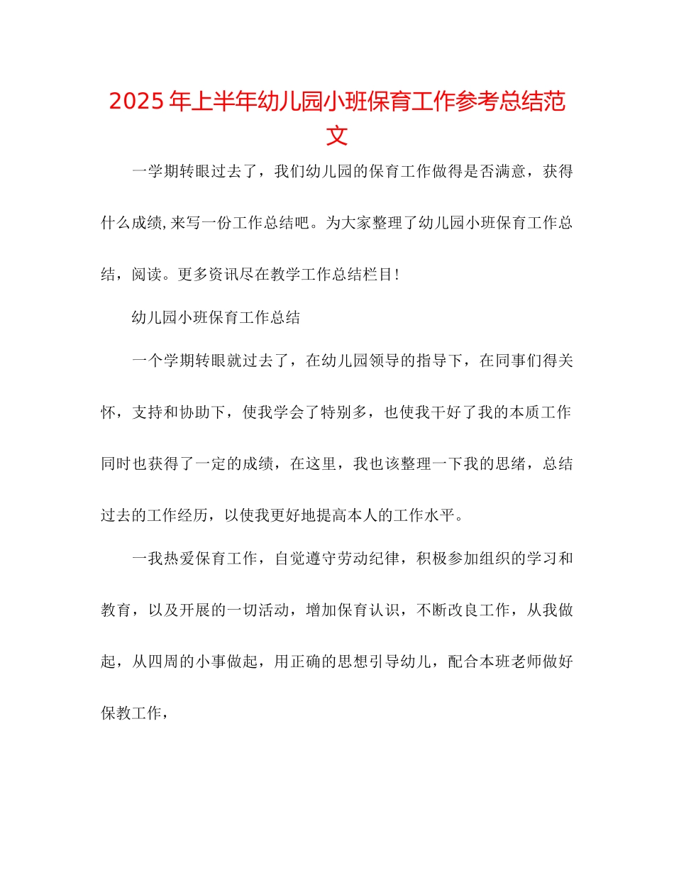 年上半年幼儿园小班保育工作参考总结范文_第1页