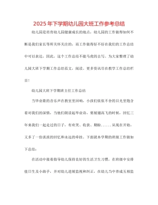 年下学期幼儿园大班工作参考总结