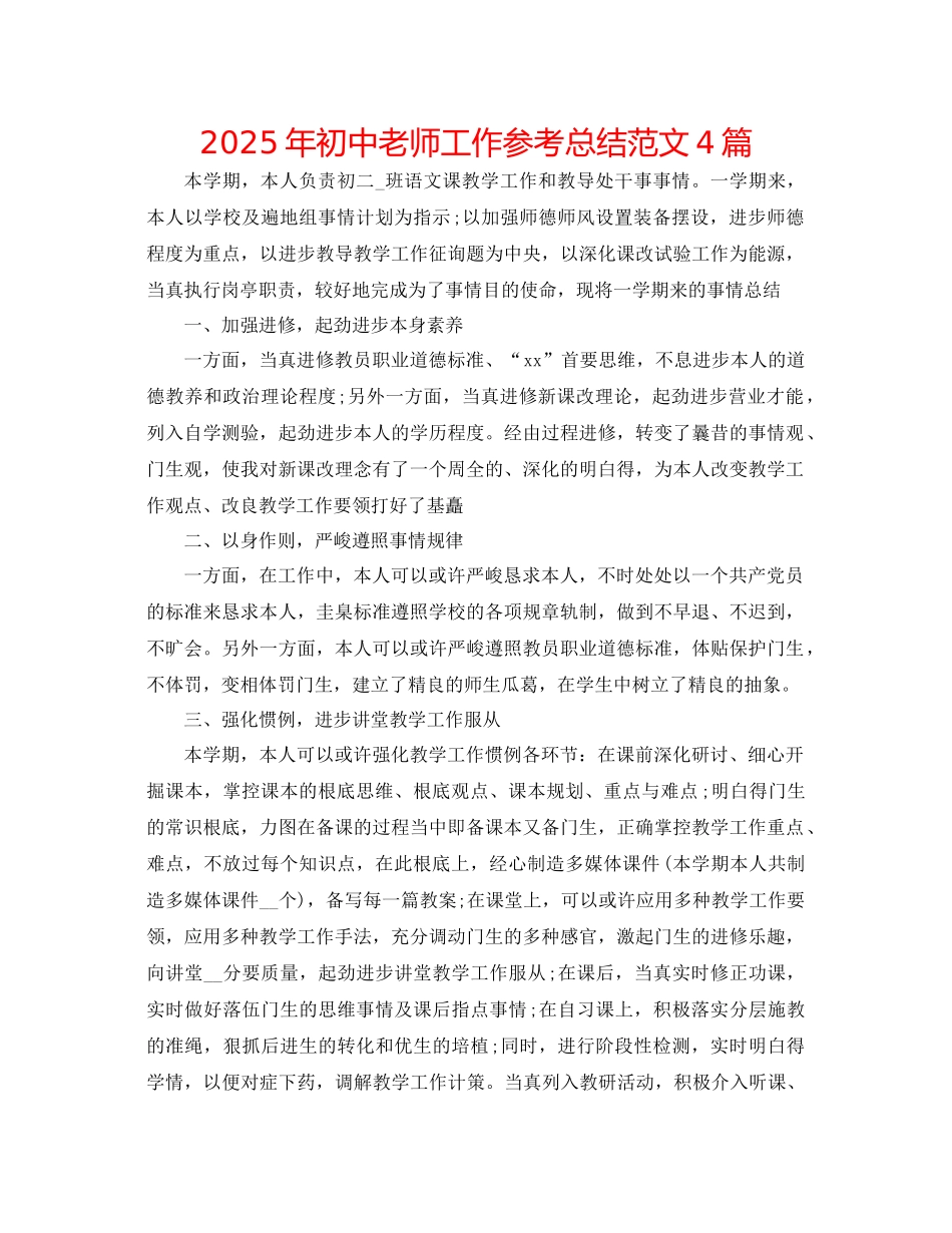 年初中教师工作参考总结范文4篇_第1页