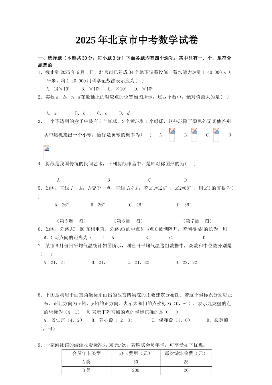 年北京市中考数学试题含答案_第1页
