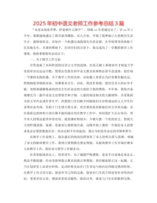 年初中语文教师工作参考总结3篇