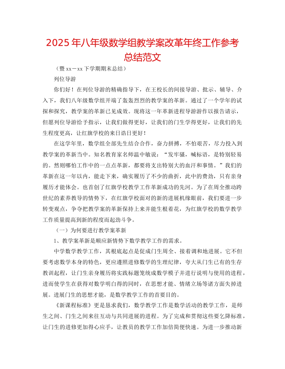 年八年级数学组教学案改革年终工作参考总结范文_第1页
