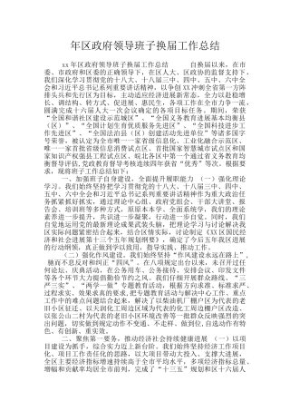 年区政府领导班子换届工作总结