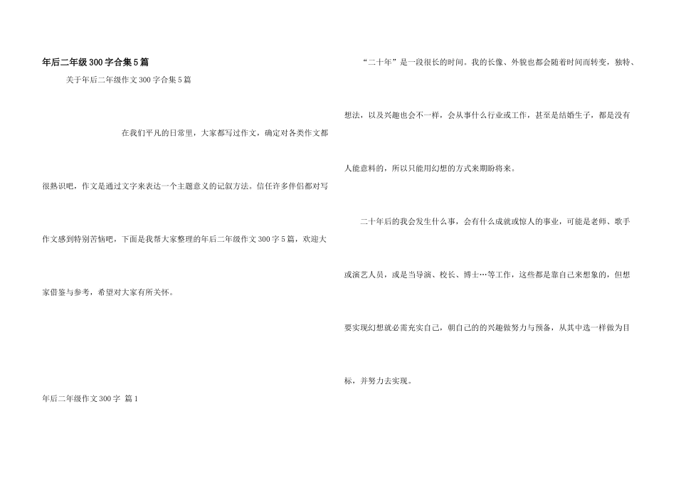 年后二年级300字合集5篇_第1页