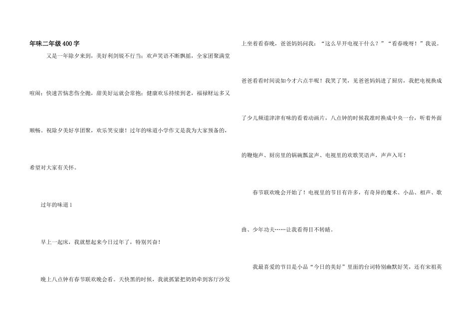 年味二年级400字_第1页