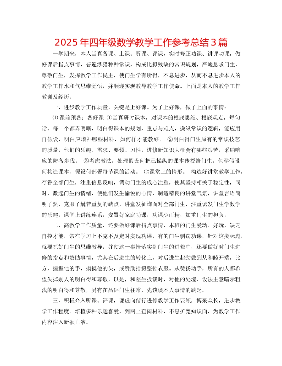 年四年级数学教学工作参考总结3篇_第1页