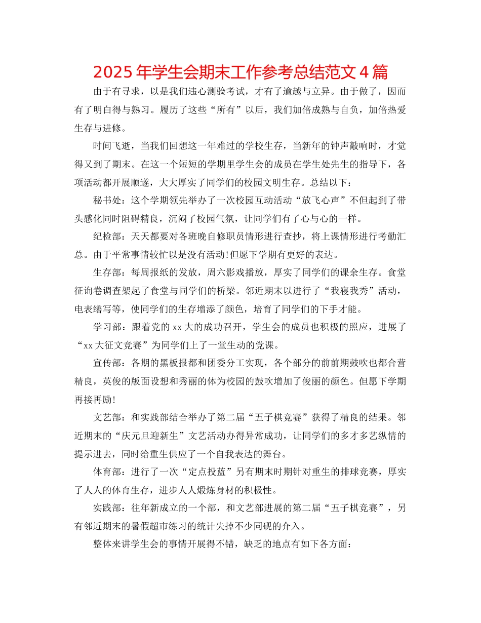 年学生会期末工作参考总结范文4篇_第1页