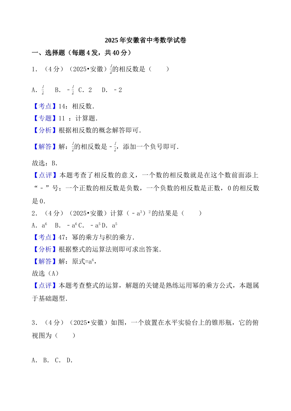 年安徽省中考数学试卷解析版_第1页