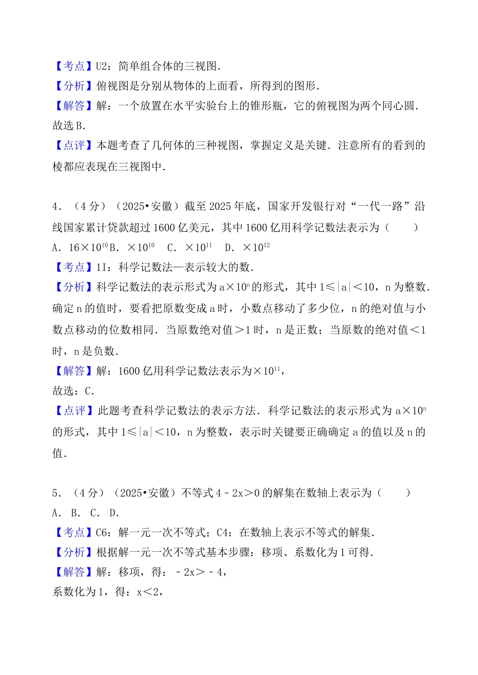 年安徽省中考数学试卷解析版_第2页