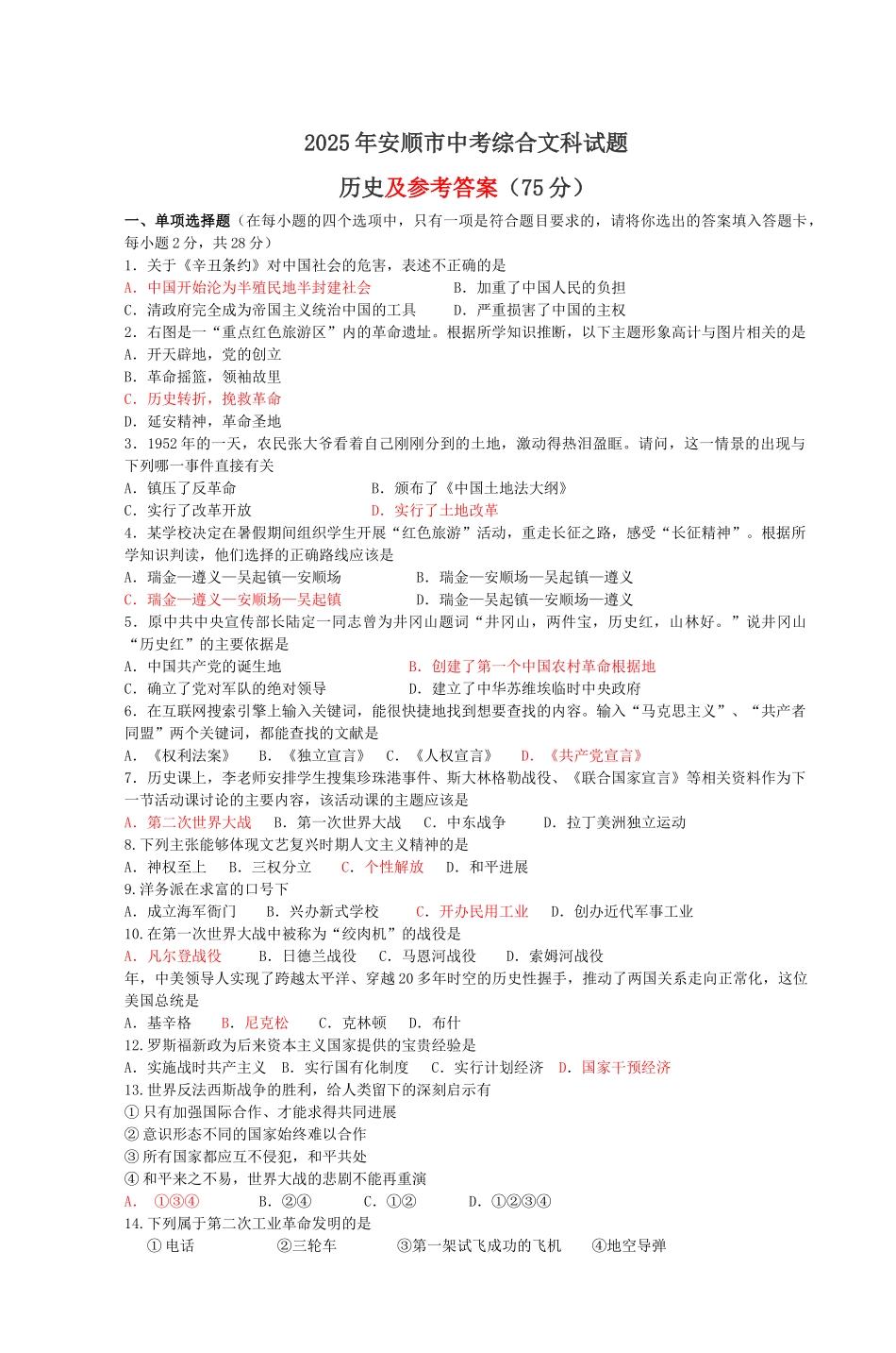 年安顺市中考综合文科试题_第1页