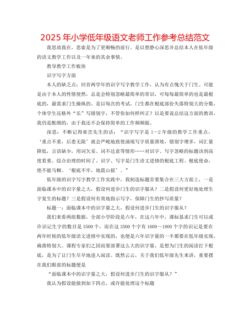年小学低年级语文教师工作参考总结范文_第1页