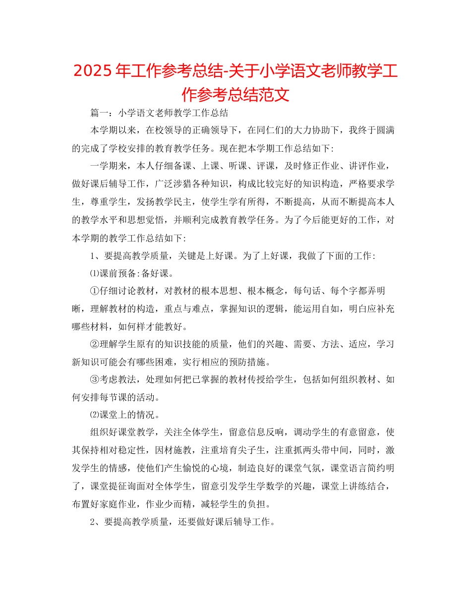 年工作参考总结关于小学语文教师教学工作参考总结范文_第1页