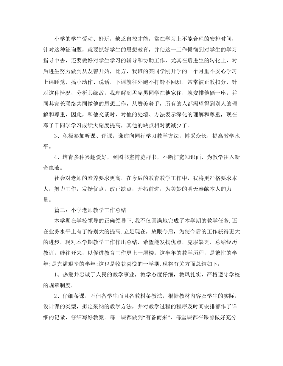 年工作参考总结关于小学语文教师教学工作参考总结范文_第2页