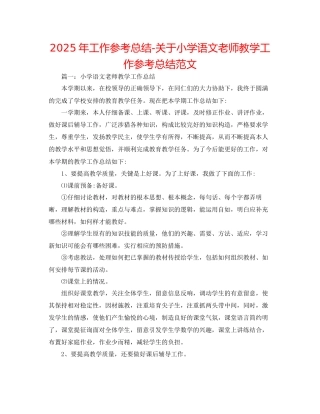 年工作参考总结关于小学语文教师教学工作参考总结范文
