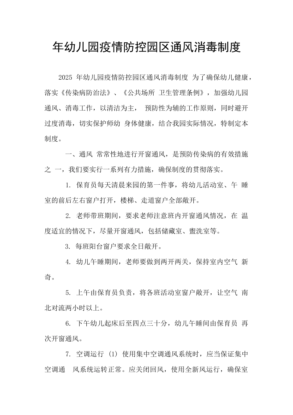 年幼儿园疫情防控园区通风消毒制度_第1页