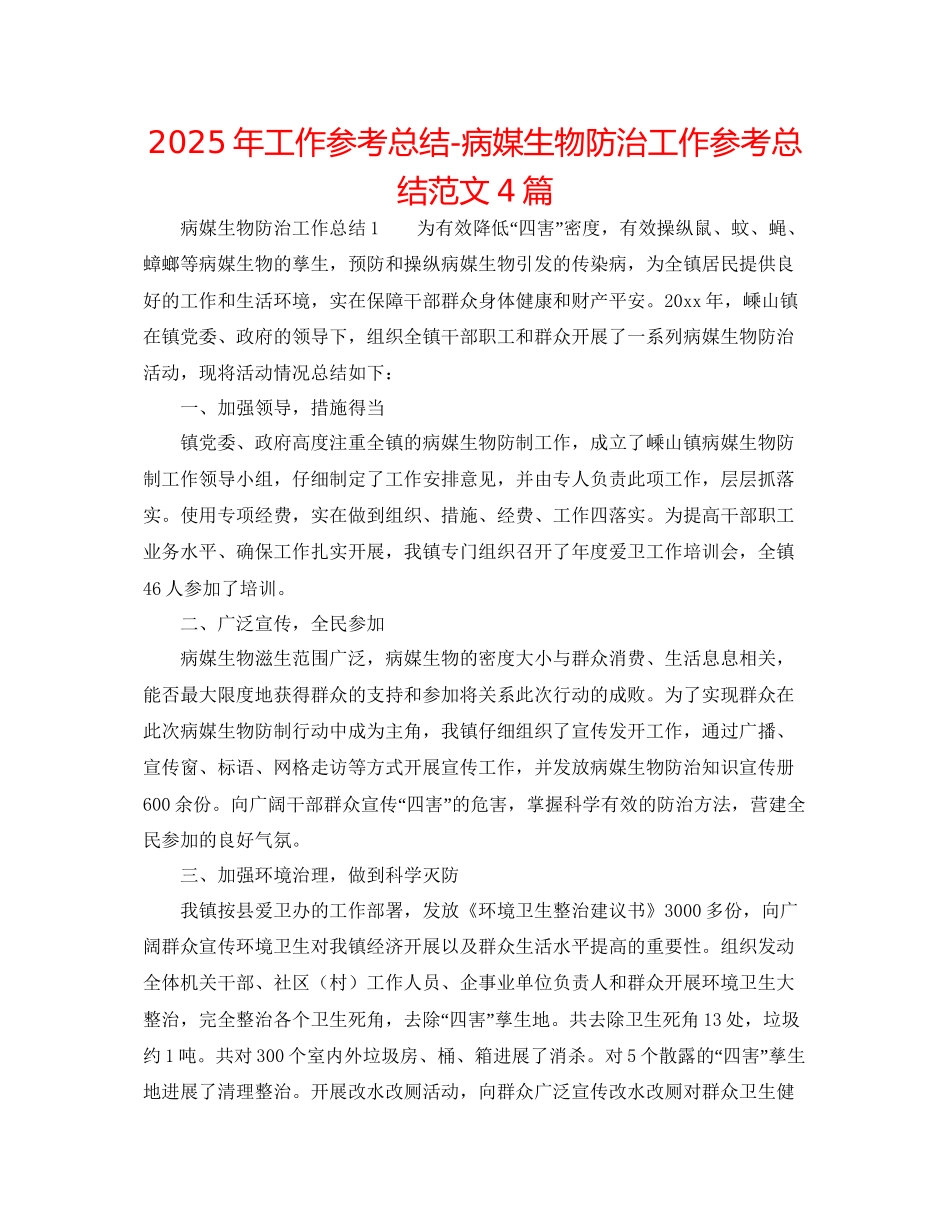 年工作参考总结病媒生物防治工作参考总结范文4篇_第1页
