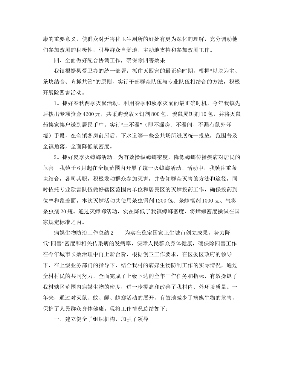 年工作参考总结病媒生物防治工作参考总结范文4篇_第2页
