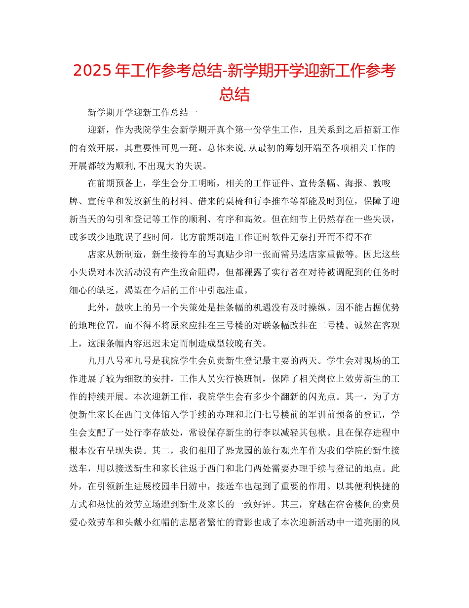 年工作参考总结新学期开学迎新工作参考总结_第1页
