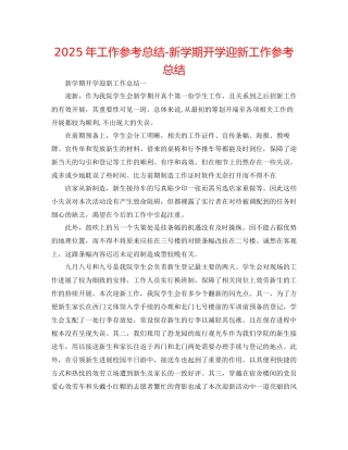 年工作参考总结新学期开学迎新工作参考总结