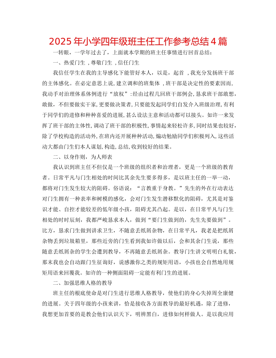 年小学四年级班主任工作参考总结4篇_第1页