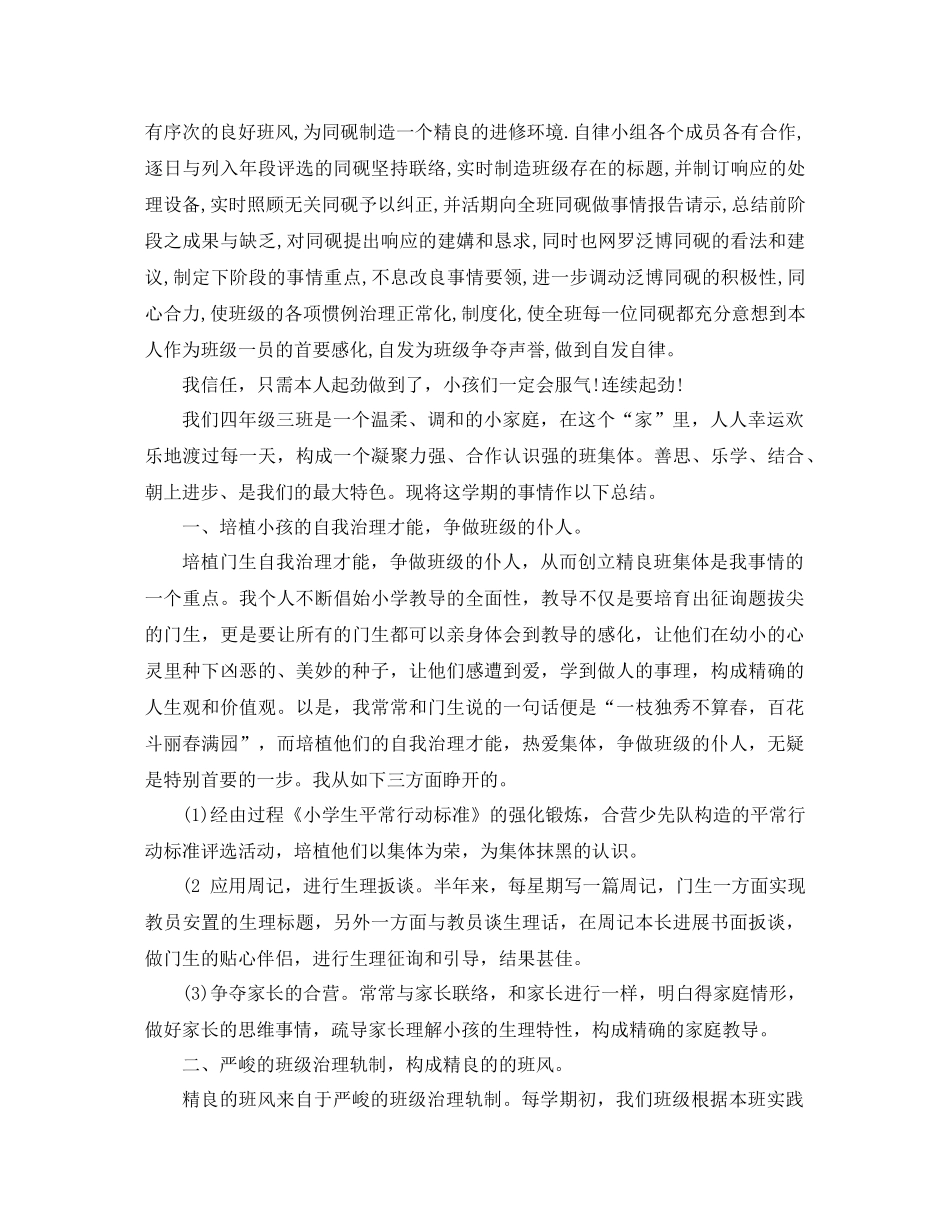 年小学四年级班主任工作参考总结4篇_第3页