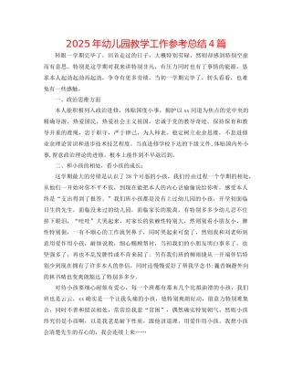 年幼儿园教学工作参考总结4篇
