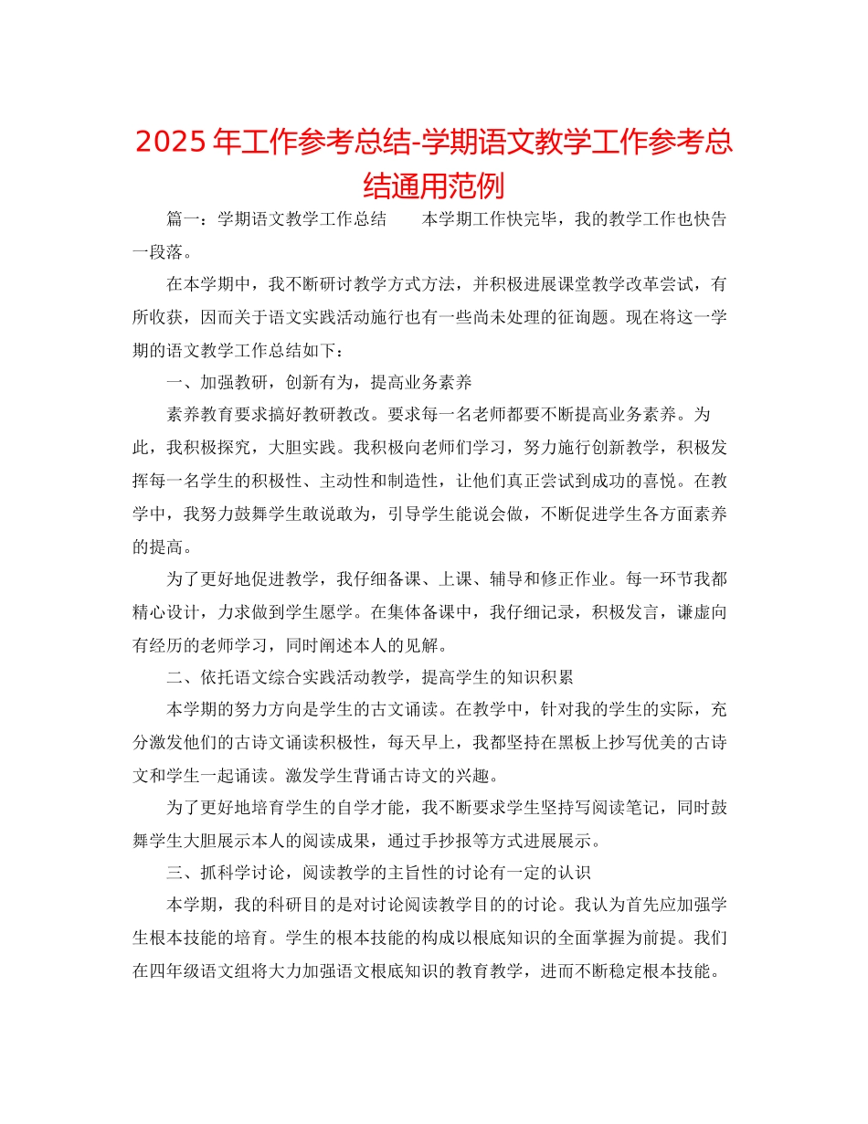 年工作参考总结学期语文教学工作参考总结通用范例_第1页