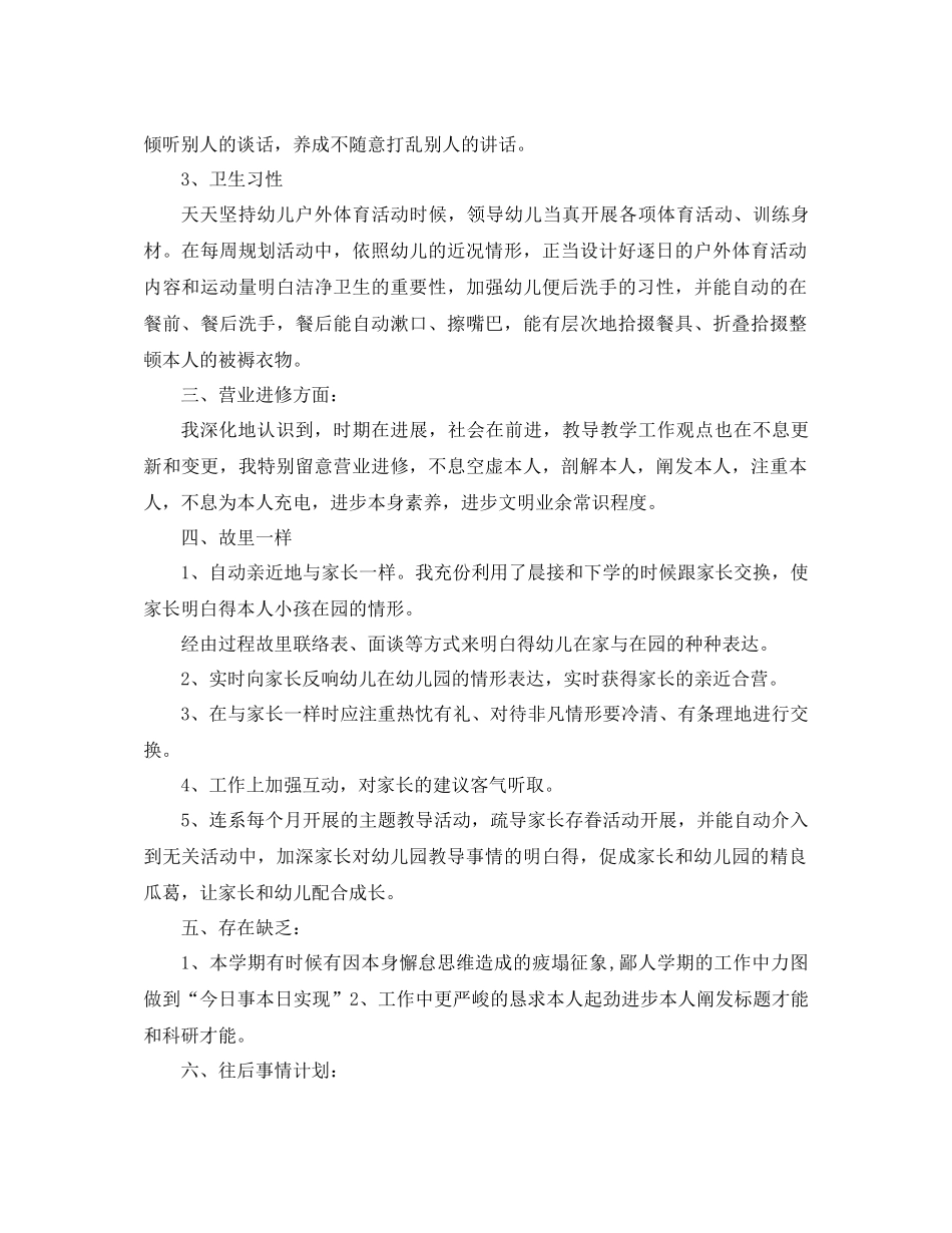 年幼儿教师工作参考总结4篇_第2页