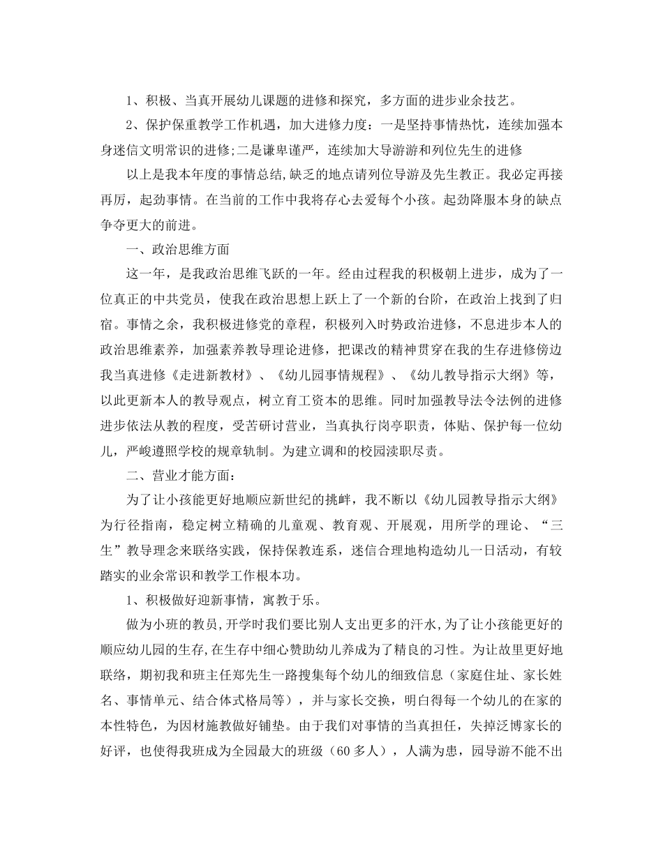 年幼儿教师工作参考总结4篇_第3页