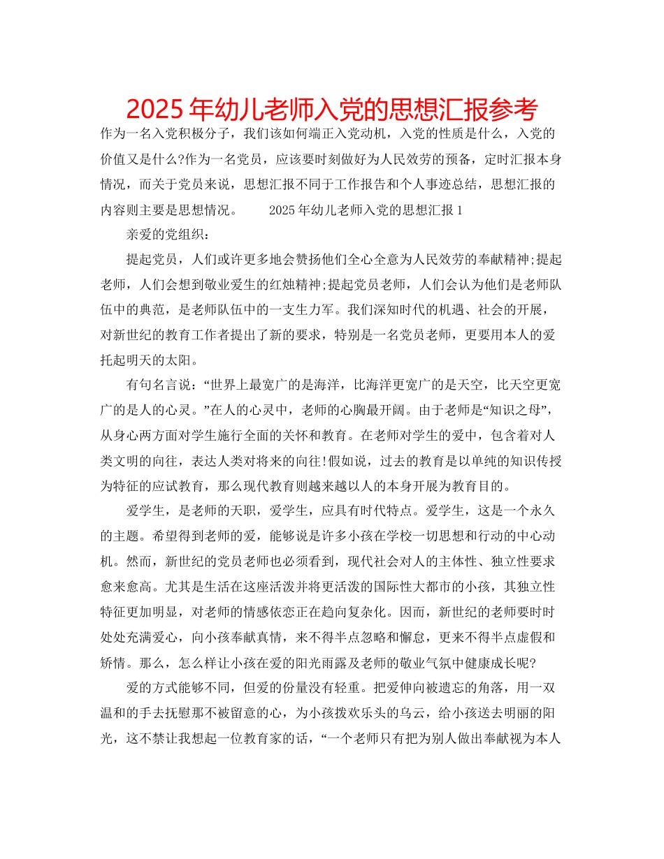 年幼儿教师入党的思想汇报参考_第1页