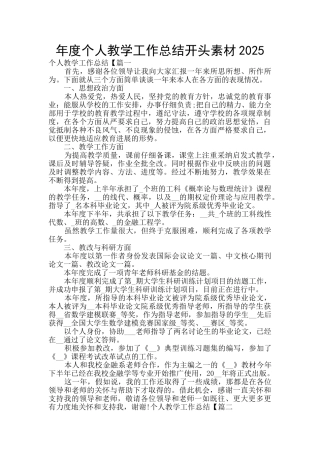 年度个人教学工作总结开头素材2025