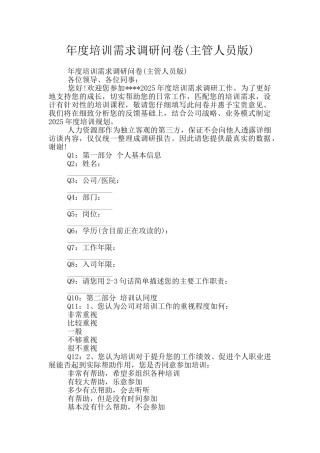 年度培训需求调研问卷