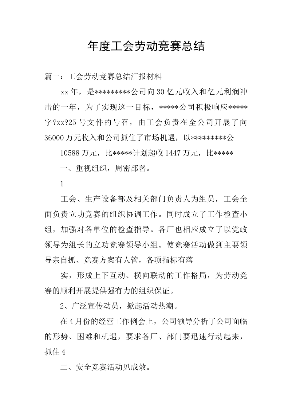 年度工会劳动竞赛总结_第1页