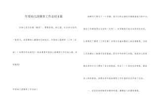 年度幼儿园德育工作总结5篇