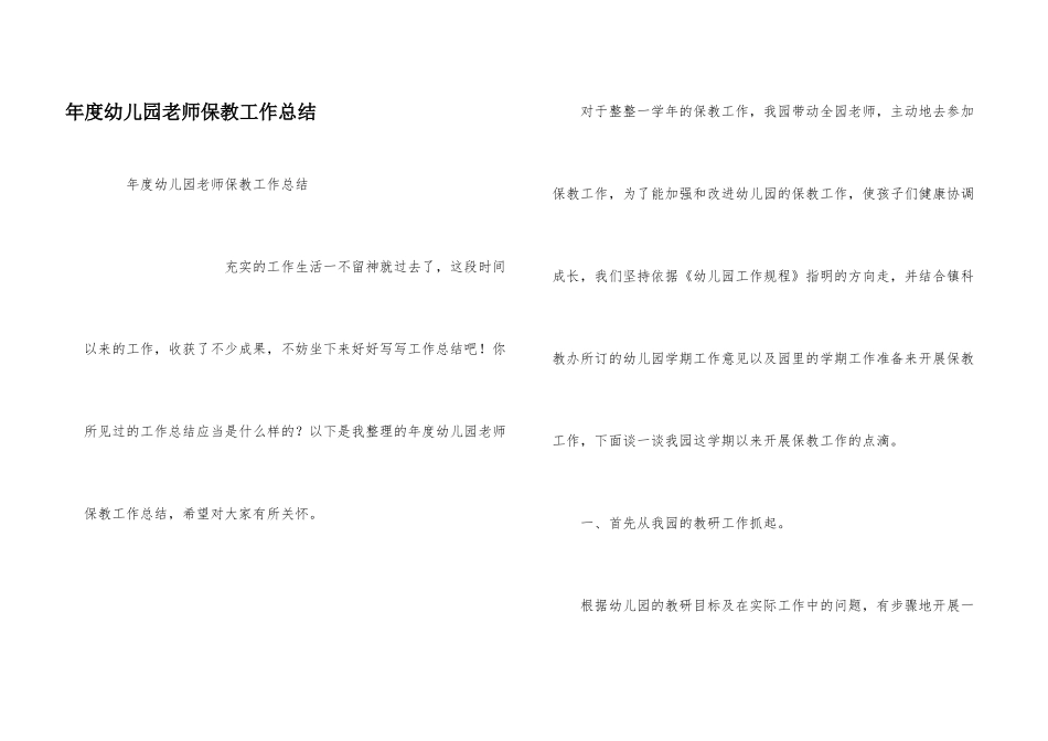 年度幼儿园教师保教工作总结_第1页