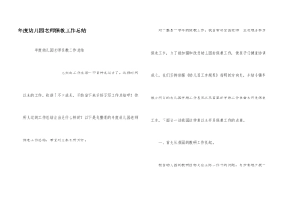 年度幼儿园教师保教工作总结