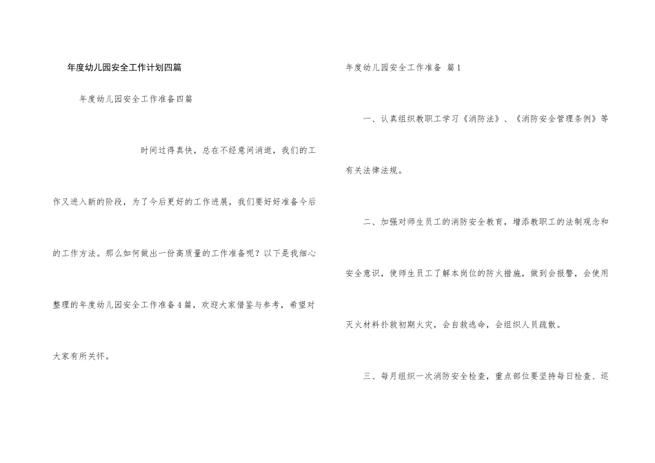 年度幼儿园安全工作计划四篇_第1页