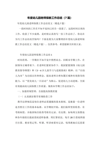 年度幼儿园教师保教工作总结(7篇)
