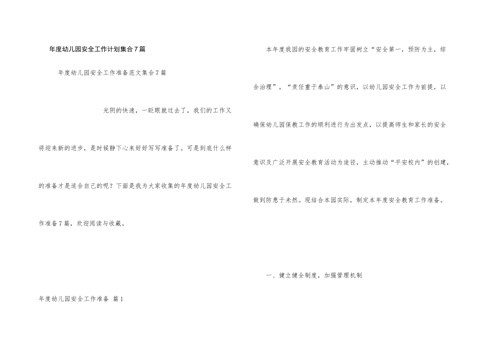 年度幼儿园安全工作计划集合7篇_第1页