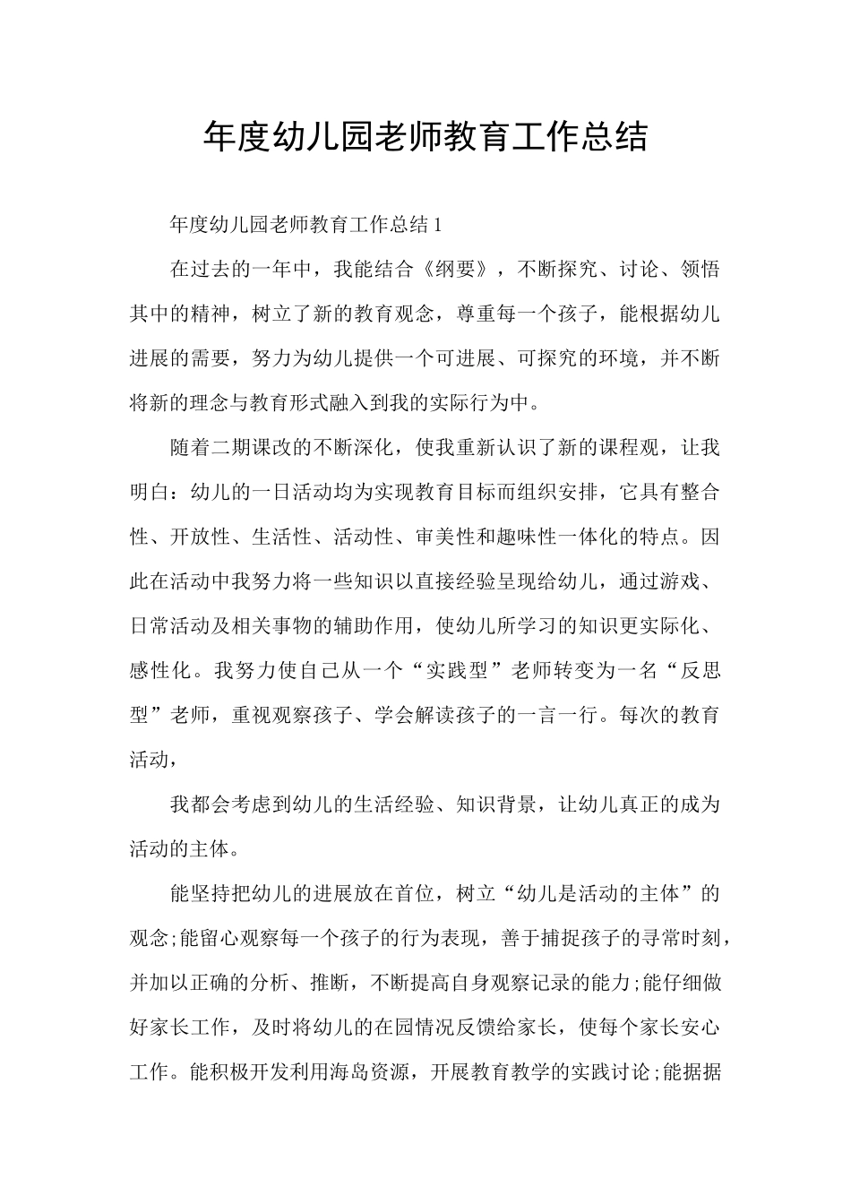 年度幼儿园教师教育工作总结_第1页