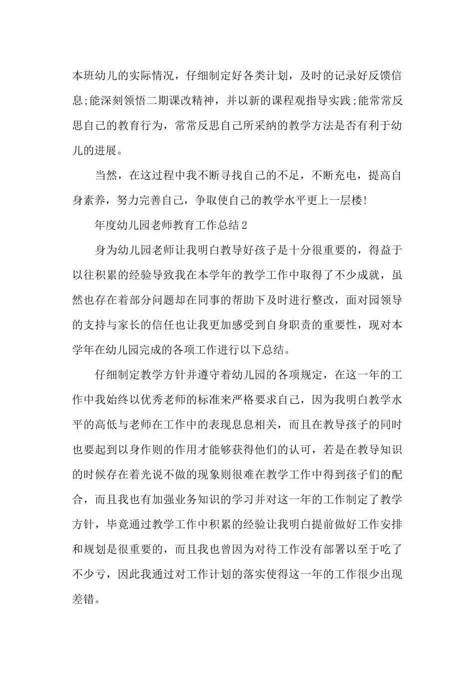 年度幼儿园教师教育工作总结_第2页