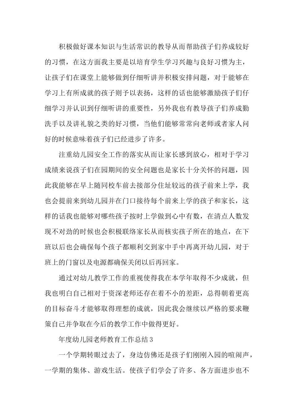 年度幼儿园教师教育工作总结_第3页