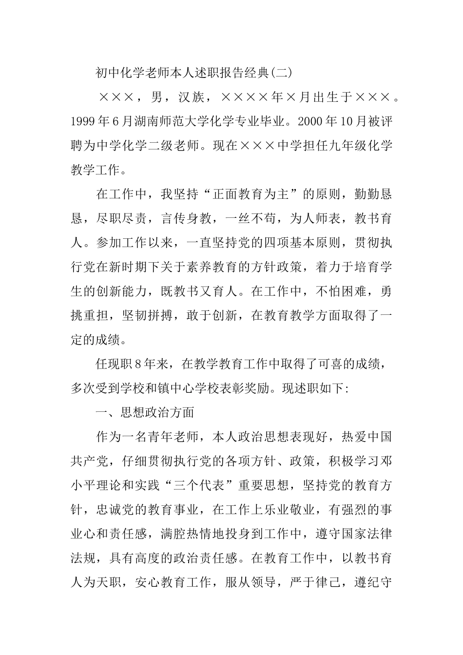 年度推荐2025初中化学老师本人述职报经典合集5篇_第3页
