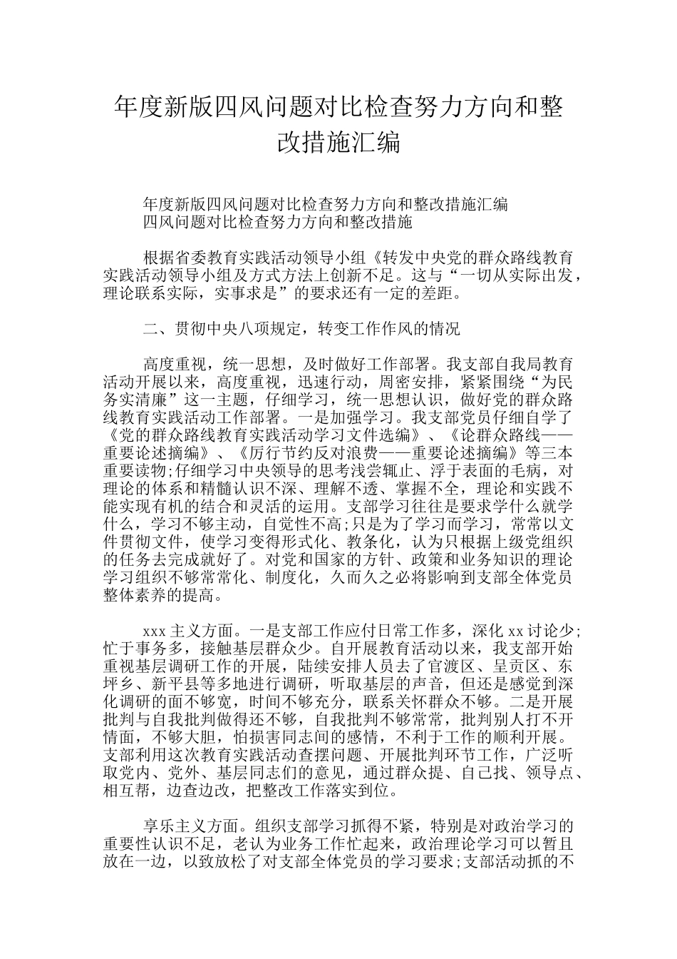 年度新版四风问题对照检查努力方向和整改措施汇编_第1页